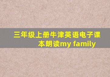 三年级上册牛津英语电子课本朗读my family